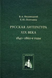 cover of the book Русская литература XIX века. 1840-1860-е годы