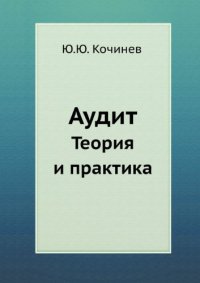 cover of the book Аудит. Теория и практика