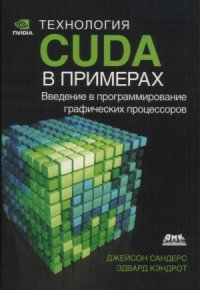 cover of the book Технология CUDA в примерах. Введение в программирование графических процессоров