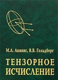 cover of the book Тензорное исчисление