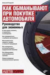 cover of the book Как обманывают при покупке автомобиля. Руководство для экономных