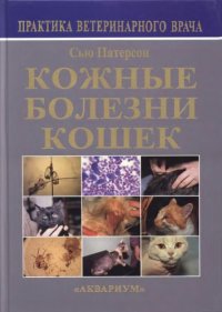 cover of the book Кожные болезни кошек