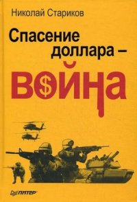 cover of the book Спасение доллара — война