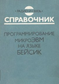 cover of the book Программирование микроЭВМ на языке Бейсик. Справочник