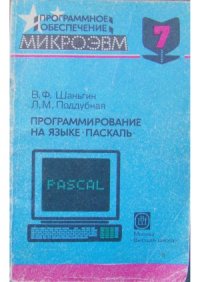 cover of the book Программирование на языке Паскаль.