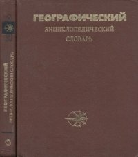 cover of the book Географический энциклопедический словарь Понятия и термины