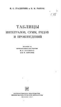 cover of the book Таблицы интегралов сумм рядов и призведений