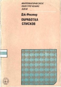 cover of the book Обработка списков