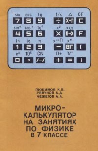 cover of the book Микрокалькулятор на занятиях по физике в 7 классе