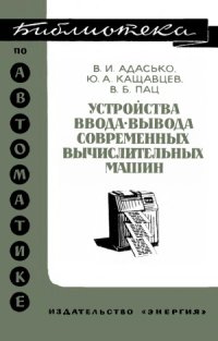 cover of the book Устройства ввода-вывода современных вычислительных машин