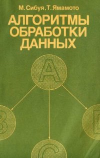 cover of the book Алгоритмы обработки данных