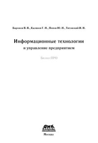 cover of the book Информационные технологии и управление предприятием.