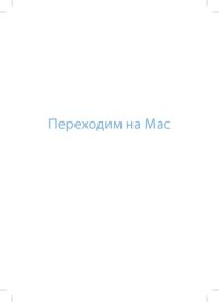 cover of the book Переходим на Mac