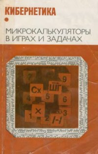 cover of the book Микрокалькуляторы в играх и задачах