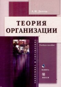 cover of the book Organization Theory Tutorial Teoriya organizatsii Uchebnoe posobie