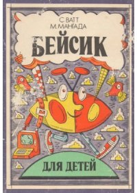 cover of the book Бейсик для детей