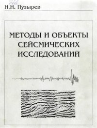 cover of the book Методы и объекты сейсмических исследований. Введение в общую сейсмологию