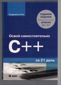 cover of the book Освой самостоятельно C++ за 21 день