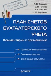 cover of the book План счетов бухгалтерского учета. Комментарии к применению