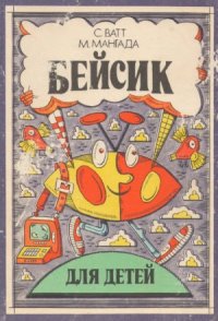 cover of the book Бейсик для детей