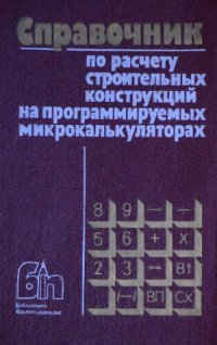 cover of the book Справочник по расчету строительных конструкций на программируемых микрокалькуляторах