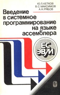 cover of the book Введение в системное программирование на языке ассемблера ЕС ЭВМ