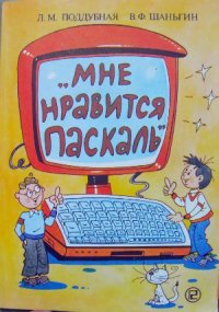 cover of the book Мне нравится паскаль