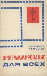 cover of the book Программирование для всех