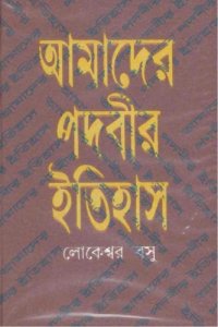 cover of the book Amader Podobir Itihaas