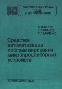 cover of the book Средства автоматизации программирования микропроцессорных устройств