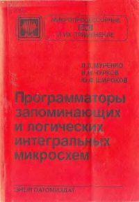 cover of the book Программаторы запоминающих и логических интегральных микросхем