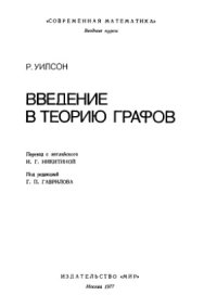 cover of the book Введение в теорию графов