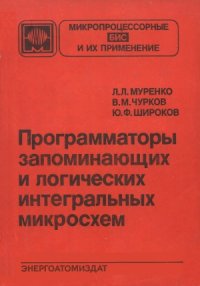 cover of the book Программаторы запоминающих и логических интегральных микросхем