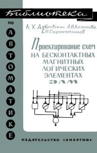 cover of the book Проектирование схем на бесконтактных магнитных логических элементах ЭЛМ