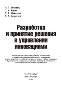 cover of the book Разработка и принятие решения в управлении инновациями