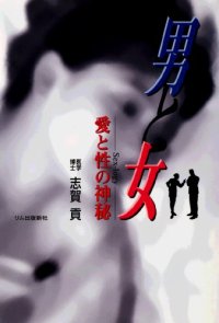 cover of the book 男と女 愛と性の神秘