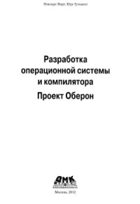 cover of the book Разработка операционной системы и компилятора. Проект Оберон