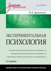 cover of the book Экспериментальная психология: Учебник для вузов. 2-е изд.