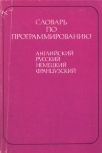 cover of the book Словарь по программированию (английский, русский, немецкий, французский). Около 5000 терминов