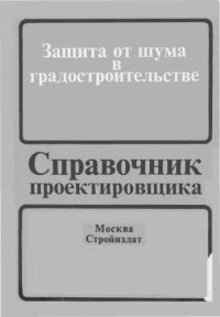 cover of the book Защита от шума в градостроительстве. Справочник проектировщика