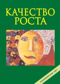 cover of the book Качество роста. 2000