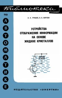 cover of the book Устройства отображения информации на основе жидких кристаллов