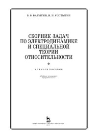 cover of the book Сборник задач по электродинамике и специальной теории относительности