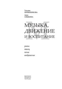 cover of the book Музыка, движение и воспитание