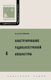 cover of the book Конструирование радиоэлектронной аппаратуры (основные проблемы и современное состояние)