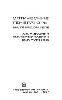 cover of the book Оптические генераторы на твердом теле