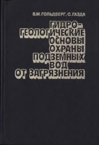 cover of the book Гидрогеологические основы охраны подземных вод от загрязнения