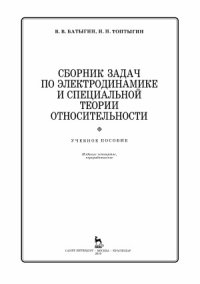 cover of the book Сборник задач по электродинамике и специальной теории относительности