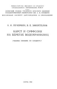 cover of the book Карст и суффозия на берегах водохранилищ. Учебное пособие по спецкурсу