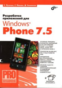 cover of the book Разработка приложений для Windows Phone 7.5